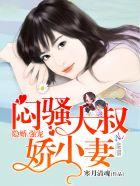 腹黑大叔宠上瘾动漫